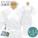 高島ちぢみ 長襦袢 スリップ 高島クレープ 着物スリップ きものスリップ 着物下着 3480 綿100% 白 夏用 sin8193-wkb10 浴衣 ゆかた