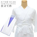 仕立衿 替え袖 2style うそつき衿 半襟 半衿 衣紋抜き付 長襦袢 あづま姿 581 日本製 仕立て衿 和装スリップ 着物 きもの 白 女性 レディース ...