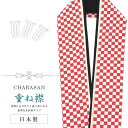 重ね衿 着物 和装 お洒落小物 日本製 CHARASAN NO.1 かさねえり 振袖 ふりそで 卒業式 成人式 袴 入学式 卒業式 赤色 市松柄 sin8203-bob12 彩小径