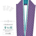 重ね衿 着物 和装 お洒落小物 日本製 CHARASAN NO.9 かさねえり 振袖 ふりそで 卒業式 成人式 袴 入学式 卒業式 紫色 水玉 ドット柄 sin...