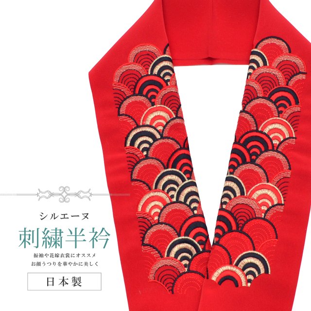 半衿 刺繍半衿 彩小径 シルエーヌ 日本製 刺繍 半襟 はんえり 金 赤 黒 和装小物 振袖 成人式 結婚式 卒業式 入学式 sin8218-bob13