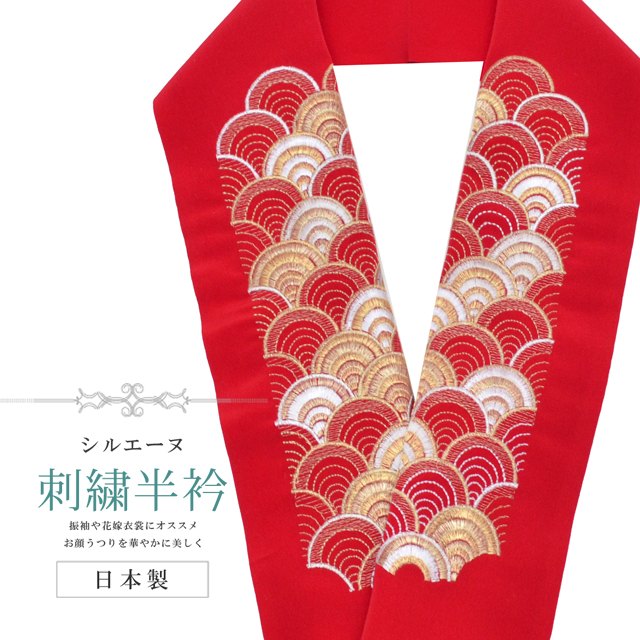 半衿 刺繍半衿 彩小径 シルエーヌ 日本製 刺繍 半襟 はんえり 白 金 赤 和装小物 振袖 成人式 結婚式 卒業式 入学式 sin8219-bob13