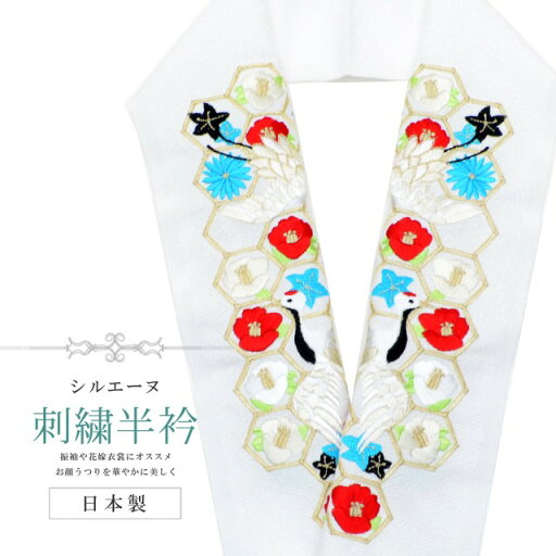 半衿 刺繍半衿 彩小径 シルエーヌ 日本製 刺繍 半襟 はんえり 白 金 赤 黄緑 青 黒 和装小物 振袖 成人式 結婚式 卒業式 入学式 sin8265-bob13 半衿 刺繍半衿 彩小径 シルエーヌ 日本製 刺繍 半襟 はんえり 白 金 赤 黄緑 青 黒 和装小物 振袖 成人式 結婚式 卒業式 入学式 sin8265-bob13