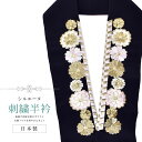半衿 刺繍半衿 彩小径 シルエーヌ 日本製 刺繍 半襟 はんえり 白 金 ピンク 黒 和装小物 振袖 成人式 結婚式 卒業式 入学式 sin8276-bob13