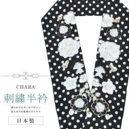 振袖 振袖用 半衿 刺繍 ふりそで はんえり 彩小径 成人式 入学式 卒業式 日本製 CHARA 梅 水玉 黒色 sin8296-bob12