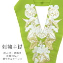 商品情報 ★説明 濃い黄緑色地にとても華やかで繊細な刺繍が晴れの装いを一層豪華に彩ってくれます。 正絹の布のようにしなやかな手触りの一品。 顔に近い衿部分に刺繍半衿をつけることによって全体的にさらに明るくなり艶やかに纏うことができます。 ★状態　新品　日本製 ★素材　生地：ポリエステル100% 刺繍糸：レーヨン100% ★サイズ　長さ約114cm 幅約16cm ★納期 こちらの商品はお取り寄せとなっており通常約1週間程度発送までにお時間をいただいております。 ※モニターの違いにより実際の色目と異なる場合がございます 宅配便発送の方 ゆうパケット発送の方 メール便発送の方