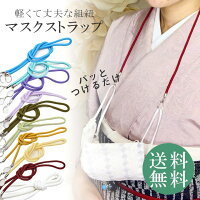 組紐 マスクストラップ 10色 ネックストラップ おしゃれ 軽量 首かけ 大人 子供 男女兼用 紛失防止 丸紐 和装 着物 洋装 sin8933-bob02 彩小径