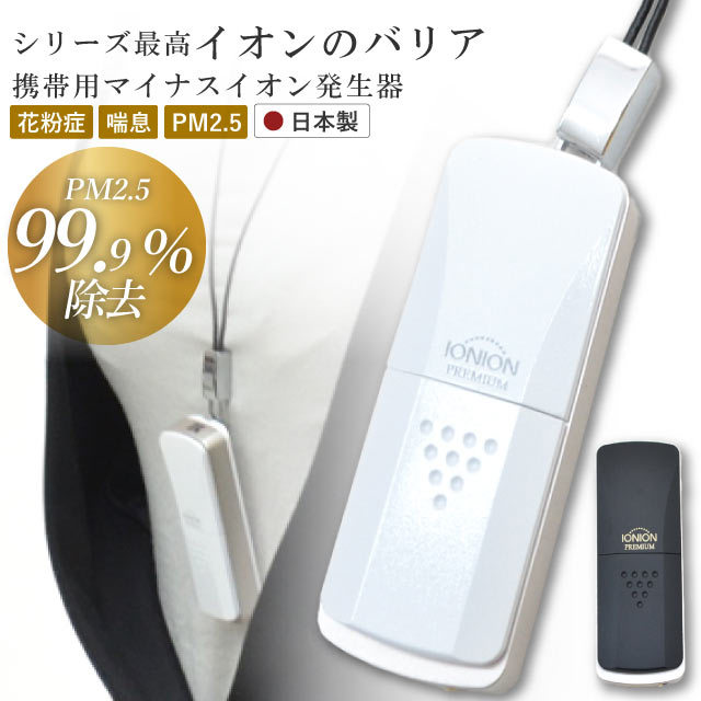 イオニオン プレミアム 携帯用 マイナスイオン発生器 日本製