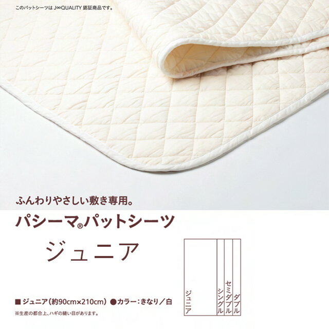 【クーポン利用対象外】パシーマ pasima パットシーツ ジュニア 5重構造 ガーゼから生まれた 約90×210c..