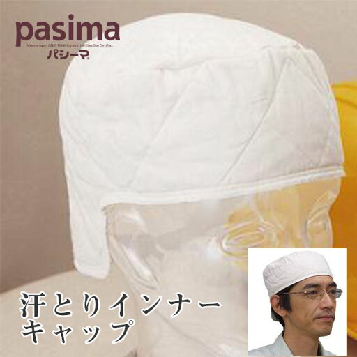 【クーポン利用対象外】パシーマ pasima 汗とりインナーキャップ ガーゼから生まれた ヘルメット 帽子 汗 夏 涼しい 軽い 薄い やわらかい 吸水性 保湿性 通気性 夏はさらさら 冬は暖か 一年中快適 sin9061-emb03 【S】 【クーポン利用対象外】パシーマ pasima 汗とりインナーキャップ ガーゼから生まれた ヘルメット 帽子 汗 夏 涼しい 軽い 薄い やわらかい 吸水性 保湿性 通気性 夏はさらさら 冬は暖か 一年中快適 sin9061-emb03 【S】