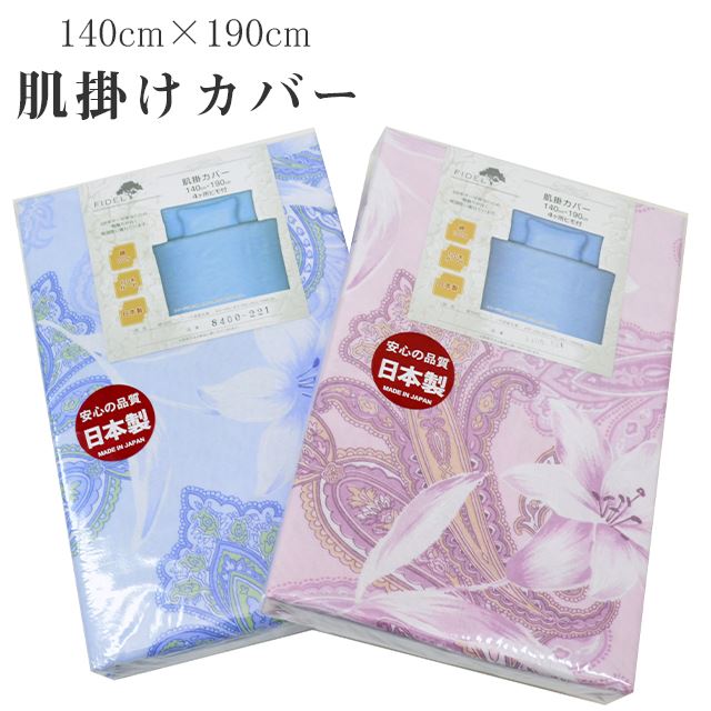 肌掛け布団カバー シングル 140cm×190cm 綿100％ 日本製 120本ガーゼ 吸湿性 布団カバー 8400-221 肌掛..