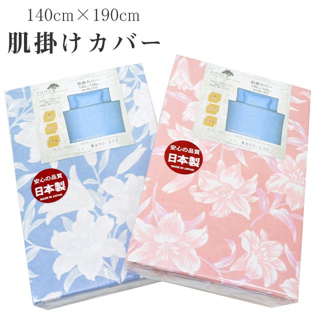 肌掛け布団カバー シングル 140cm×190cm 綿100％ 日本製 120本ガーゼ 吸湿性 布団カバー 8400-132 肌掛..