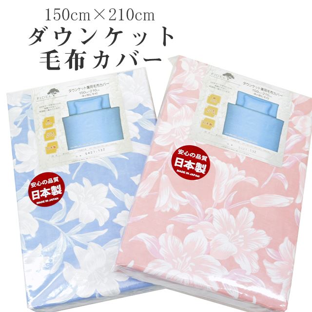 ダウンケットカバー 毛布カバー シングル 150cm×210cm 綿100％ 日本製 120本ガーゼ 吸湿性 布団カバー ..