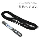 SS20%OFF黒ゴム ヘアゴム 黒 業務用 中 20m 日本製 丸 紐 ヘアアレンジ 髪結い 美容雑貨 美容院 美容室 ヘアサロン 美容師 sin9184-aceb01(4)
