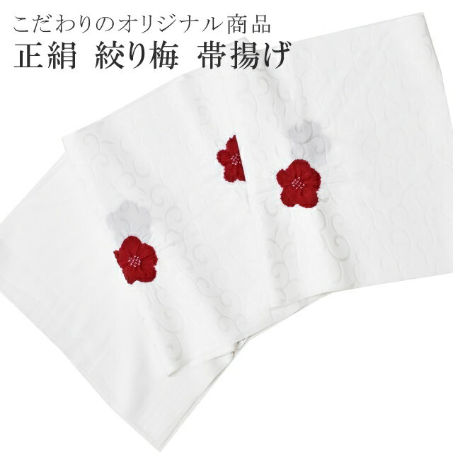 楽天市場】絞り 帯揚 梅の通販 楽天市場】絞り 帯揚 梅の通販