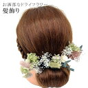髪飾り 成人式 振袖 花嫁 結婚式 訪問着 きもの キモノ ドライフラワー 着物 ブリザーブドフラワー 返品不可 中 小 日本製 手作り ピンク 白 緑 skd...