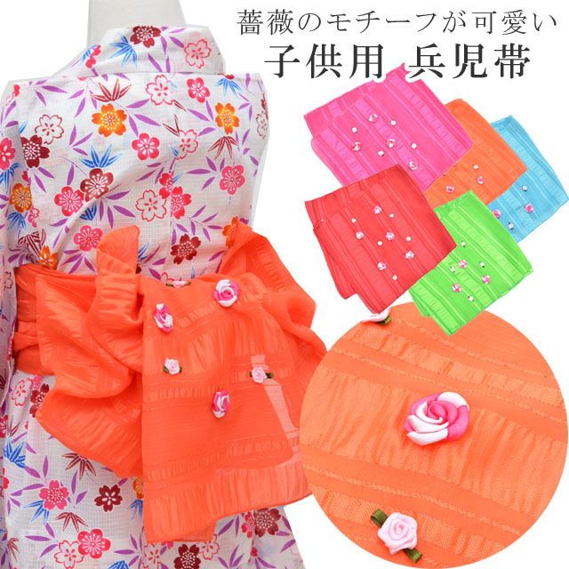 【10%OFF&ポイント5倍】浴衣 子供 女の子 ゆかた 浴衣帯 兵児帯 へこおび 簡単帯 かんたん帯 簡単 バラ オレンジ 3歳 4歳 5歳 6歳 7歳 キッズ 夏 花火大会 花火 夏祭 skd0083-bob07 【新品】【KIMONO梅千代】 彩小径