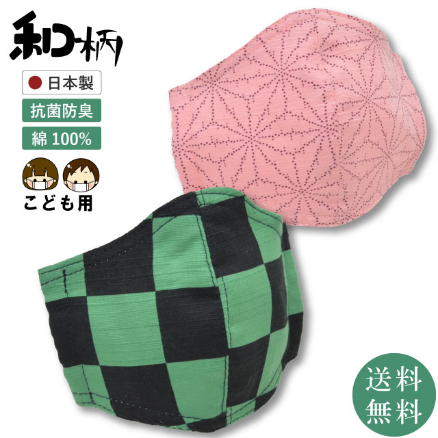 鬼滅の刃風 和柄 マスク 麻の...