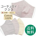 \最大15%OFFクーポン+P5倍/冬マスク ソフトコーデュロイ ガーゼマスク 綿100% 日本製 立体 洗える おしゃれ ニュアンスカラー くすみカラー 冬 秋 マスク ますく コットン 3種類 skd0272-bob02 彩小径