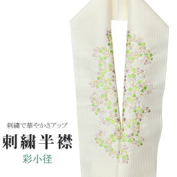 半衿 刺繍半衿 日本製 彩小径 わまーる wamal 刺繍 半襟 はんえり 振袖 成人式 結婚式 卒業式 入学式 袴 和装小物 打掛 着物 きもの 蔦 ストライプ 金 緑 茶 ske0417-bob09