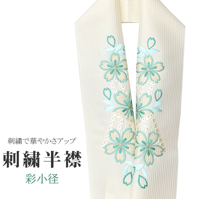 商品情報 ★説明 首元を華やかにしてくれる色合いにこだわった彩小径の刺繍半衿。 正絹の布のようにしなやかな手触りの一品です。 顔に近い衿部分に刺繍半衿をつけることによって全体的に更に明るくなり艶やかに纏うことができます。 ★納期 こちらの商品はお取り寄せ約1週間かかる商品となっております。予めご了承くださいませ。 ○ランクについてはこちらを参照ください★状態 日本製 ★素材 生地：ポリエステル100% 刺繍糸：レーヨン100% ★サイズ 長さ：約114cm 幅：16cm ★担当 検品：小林　入力：川口 ※モニターの違いにより実際の色目と異なる場合がございます 宅配便発送の方 ゆうパケット発送の方 メール便発送の方