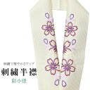 商品情報 ★説明 首元を華やかにしてくれる色合いにこだわった彩小径の刺繍半衿。 正絹の布のようにしなやかな手触りの一品です。 顔に近い衿部分に刺繍半衿をつけることによって全体的に更に明るくなり艶やかに纏うことができます。 ★納期 こちらの商品はお取り寄せ約1週間かかる商品となっております。予めご了承くださいませ。 ○ランクについてはこちらを参照ください★状態 日本製 ★素材 生地：ポリエステル100% 刺繍糸：レーヨン100% ★サイズ 長さ：約114cm 幅：16cm ★担当 検品：小林　入力：川口 ※モニターの違いにより実際の色目と異なる場合がございます 宅配便発送の方 ゆうパケット発送の方 メール便発送の方