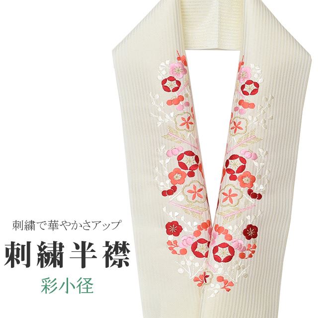 商品情報 ★説明 首元を華やかにしてくれる色合いにこだわった彩小径の刺繍半衿。 正絹の布のようにしなやかな手触りの一品です。 顔に近い衿部分に刺繍半衿をつけることによって全体的に更に明るくなり艶やかに纏うことができます。 ★納期 こちらの商品はお取り寄せ約1週間かかる商品となっております。予めご了承くださいませ。 ○ランクについてはこちらを参照ください★状態 日本製 ★素材 生地：ポリエステル100% 刺繍糸：レーヨン100% ★サイズ 長さ：約114cm 幅：16cm ★担当 検品：小林　入力：川口 ※モニターの違いにより実際の色目と異なる場合がございます 宅配便発送の方 ゆうパケット発送の方 メール便発送の方