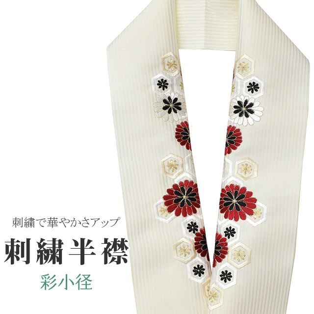 商品情報 ★説明 首元を華やかにしてくれる色合いにこだわった彩小径の刺繍半衿。 正絹の布のようにしなやかな手触りの一品です。 顔に近い衿部分に刺繍半衿をつけることによって全体的に更に明るくなり艶やかに纏うことができます。 ★納期 こちらの商品はお取り寄せ約1週間かかる商品となっております。予めご了承くださいませ。 ○ランクについてはこちらを参照ください★状態 日本製 ★素材 生地：ポリエステル100% 刺繍糸：レーヨン100% ★サイズ 長さ：約114cm 幅：16cm ★担当 検品：小林　入力：川口 ※モニターの違いにより実際の色目と異なる場合がございます 宅配便発送の方 ゆうパケット発送の方 メール便発送の方