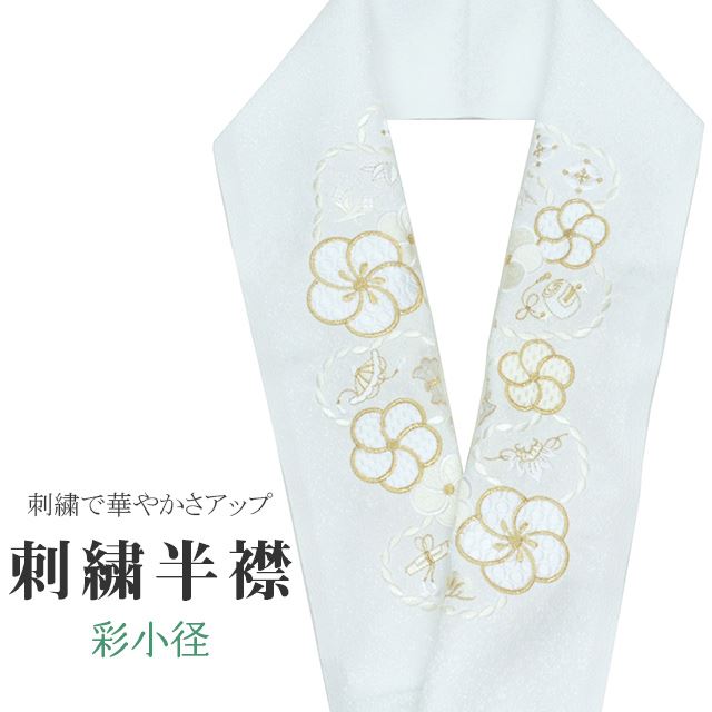 商品情報 ★説明 白地にとても華やかで繊細な刺繍が晴れの装いを一層豪華に彩ってくれます。 正絹の布のようにしなやかな手触りの一品。 顔に近い衿部分に刺繍半衿をつけることによって全体的に更に明るくなり艶やかに纏うことができます。 ★納期 こちらの商品はお取り寄せ約1週間かかる商品となっております。予めご了承くださいませ。 ○ランクについてはこちらを参照ください★状態 日本製 ★素材 生地：ポリエステル100% 刺繍糸：レーヨン100% ★サイズ 長さ：約114cm 幅：16cm ★担当 検品：高橋　入力：川口 ※モニターの違いにより実際の色目と異なる場合がございます 宅配便発送の方 ゆうパケット発送の方 メール便発送の方