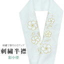 商品情報 ★説明 白地にとても華やかで繊細な刺繍が晴れの装いを一層豪華に彩ってくれます。 正絹の布のようにしなやかな手触りの一品。 顔に近い衿部分に刺繍半衿をつけることによって全体的に更に明るくなり艶やかに纏うことができます。 ★納期 こちらの商品はお取り寄せ約1週間かかる商品となっております。予めご了承くださいませ。 ○ランクについてはこちらを参照ください★状態 日本製 ★素材 生地：ポリエステル100% 刺繍糸：レーヨン100% ★サイズ 長さ：約114cm 幅：16cm ★担当 検品：高橋　入力：川口 ※モニターの違いにより実際の色目と異なる場合がございます 宅配便発送の方 ゆうパケット発送の方 メール便発送の方