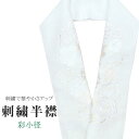 商品情報 ★説明 白地にとても華やかで繊細な刺繍が晴れの装いを一層豪華に彩ってくれます。 正絹の布のようにしなやかな手触りの一品。 顔に近い衿部分に刺繍半衿をつけることによって全体的に更に明るくなり艶やかに纏うことができます。 ★納期 こちらの商品はお取り寄せ約1週間かかる商品となっております。予めご了承くださいませ。 ○ランクについてはこちらを参照ください★状態 日本製 ★素材 生地：ポリエステル100% 刺繍糸：レーヨン100% ★サイズ 長さ：約114cm 幅：16cm ★担当 検品：高橋　入力：川口 ※モニターの違いにより実際の色目と異なる場合がございます 宅配便発送の方 ゆうパケット発送の方 メール便発送の方