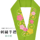 \P10倍+10%OFFクーポン/ 半衿 刺繍半衿 彩小径 シルエーヌ 日本製 刺繍 半襟 はんえり 緑 金 黄 ピンク 振袖 成人式 結婚式 卒業式 入学式 ske0439-bob13