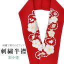 \P10倍+10%OFFクーポン/ 半衿 刺繍半衿 彩小径 シルエーヌ 日本製 刺繍 半襟 はんえり 赤 白 金 振袖 成人式 結婚式 卒業式 入学式 ske0442-bob13