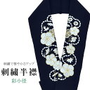 \P10倍+10%OFFクーポン/ 半衿 刺繍半衿 彩小径 シルエーヌ 日本製 刺繍 半襟 はんえり 黒 白 金 振袖 成人式 結婚式 卒業式 入学式 ske0444-bob13