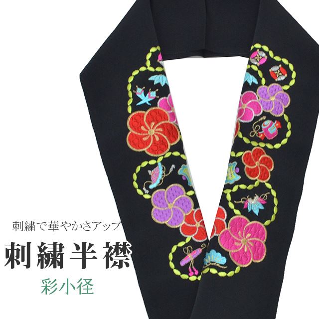 商品情報 ★説明 黒地にとても華やかで繊細な刺繍が晴れの装いを一層豪華に彩ってくれます。 正絹の布のようにしなやかな手触りの一品。 顔に近い衿部分に刺繍半衿をつけることによって全体的に更に明るくなり艶やかに纏うことができます。 ★納期 こちらの商品はお取り寄せ約1週間かかる商品となっております。予めご了承くださいませ。 ○ランクについてはこちらを参照ください★状態 日本製 ★素材 生地：ポリエステル100% 刺繍糸：レーヨン100% ★サイズ 長さ：約114cm 幅：16cm ★担当 検品：高橋　入力：川口 ※モニターの違いにより実際の色目と異なる場合がございます 宅配便発送の方 ゆうパケット発送の方 メール便発送の方