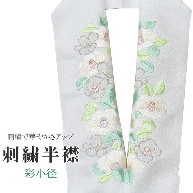 商品情報 ★説明 白地にとても華やかで繊細な刺繍が晴れの装いを一層豪華に彩ってくれます。 正絹の布のようにしなやかな手触りの一品。 顔に近い衿部分に刺繍半衿をつけることによって全体的に更に明るくなり艶やかに纏うことができます。 ★納期 こちらの商品はお取り寄せ約1週間かかる商品となっております。予めご了承くださいませ。 ○ランクについてはこちらを参照ください★状態 日本製 ★素材 生地：ポリエステル100% 刺繍糸：レーヨン100% ★サイズ 長さ：約114cm 幅：16cm ★担当 検品：高橋　入力：川口 ※モニターの違いにより実際の色目と異なる場合がございます 宅配便発送の方 ゆうパケット発送の方 メール便発送の方