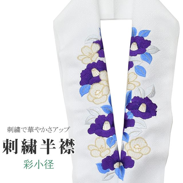 半衿 刺繍半衿 彩小径 シルエーヌ 日本製 刺繍 半襟 はんえり 白 金 紫 青 振袖 成人式 結婚式 卒業式 入学式 ske0448-bob13