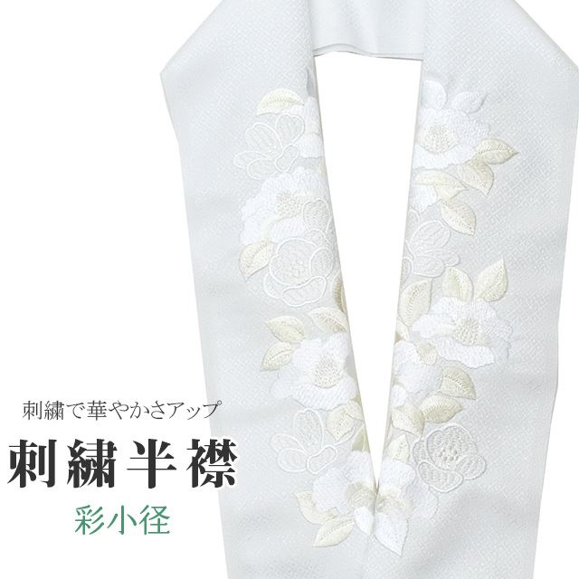 商品情報 ★説明 白地にとても華やかで繊細な刺繍が晴れの装いを一層豪華に彩ってくれます。 正絹の布のようにしなやかな手触りの一品。 顔に近い衿部分に刺繍半衿をつけることによって全体的に更に明るくなり艶やかに纏うことができます。 ★納期 こちらの商品はお取り寄せ約1週間かかる商品となっております。予めご了承くださいませ。 ○ランクについてはこちらを参照ください★状態 日本製 ★素材 生地：ポリエステル100% 刺繍糸：レーヨン100% ★サイズ 長さ：約114cm 幅：16cm ★担当 検品：高橋　入力：川口 ※モニターの違いにより実際の色目と異なる場合がございます 宅配便発送の方 ゆうパケット発送の方 メール便発送の方