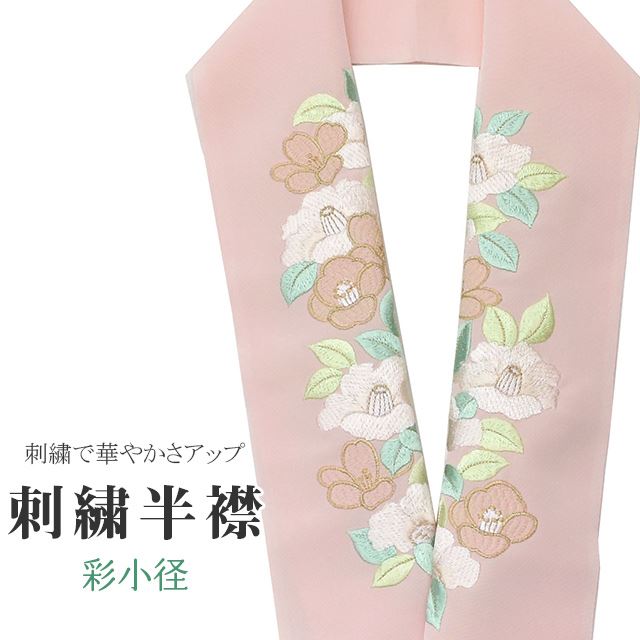 商品情報 ★説明 ピンク色地にとても華やかで繊細な刺繍が晴れの装いを一層豪華に彩ってくれます。 正絹の布のようにしなやかな手触りの一品。 顔に近い衿部分に刺繍半衿をつけることによって全体的に更に明るくなり艶やかに纏うことができます。 ★納期 こちらの商品はお取り寄せ約1週間かかる商品となっております。予めご了承くださいませ。 ○ランクについてはこちらを参照ください★状態 日本製 ★素材 生地：ポリエステル100% 刺繍糸：レーヨン100% ★サイズ 長さ：約114cm 幅：16cm ★担当 検品：高橋　入力：川口 ※モニターの違いにより実際の色目と異なる場合がございます 宅配便発送の方 ゆうパケット発送の方 メール便発送の方