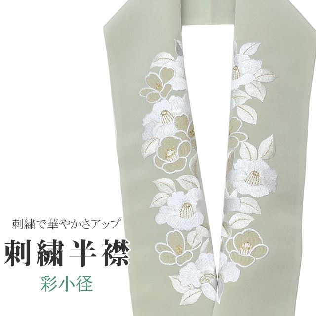 商品情報 ★説明 薄緑色地にとても華やかで繊細な刺繍が晴れの装いを一層豪華に彩ってくれます。 正絹の布のようにしなやかな手触りの一品。 顔に近い衿部分に刺繍半衿をつけることによって全体的に更に明るくなり艶やかに纏うことができます。 ★納期 こちらの商品はお取り寄せ約1週間かかる商品となっております。予めご了承くださいませ。 ○ランクについてはこちらを参照ください★状態 日本製 ★素材 生地：ポリエステル100% 刺繍糸：レーヨン100% ★サイズ 長さ：約114cm 幅：16cm ★担当 検品：高橋　入力：川口 ※モニターの違いにより実際の色目と異なる場合がございます 宅配便発送の方 ゆうパケット発送の方 メール便発送の方