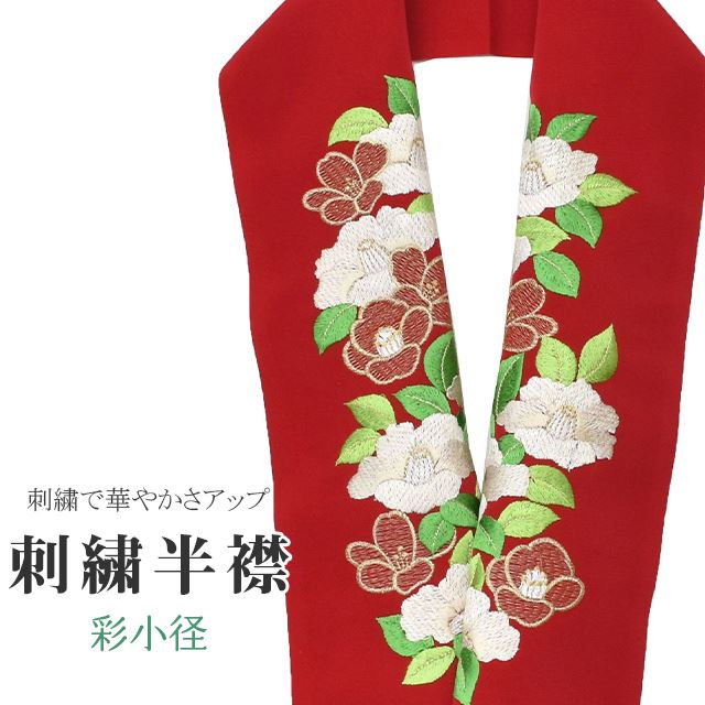 商品情報 ★説明 赤地にとても華やかで繊細な刺繍が晴れの装いを一層豪華に彩ってくれます。 正絹の布のようにしなやかな手触りの一品。 顔に近い衿部分に刺繍半衿をつけることによって全体的に更に明るくなり艶やかに纏うことができます。 ★納期 こちらの商品はお取り寄せ約1週間かかる商品となっております。予めご了承くださいませ。 ○ランクについてはこちらを参照ください★状態 日本製 ★素材 生地：ポリエステル100% 刺繍糸：レーヨン100% ★サイズ 長さ：約114cm 幅：16cm ★担当 検品：高橋　入力：川口 ※モニターの違いにより実際の色目と異なる場合がございます 宅配便発送の方 ゆうパケット発送の方 メール便発送の方