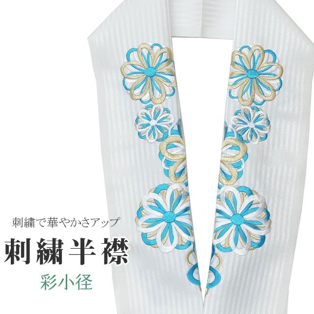 商品情報 ★説明 白地にとても華やかで繊細な刺繍が晴れの装いを一層豪華に彩ってくれます。 正絹の布のようにしなやかな手触りの一品。 顔に近い衿部分に刺繍半衿をつけることによって全体的に更に明るくなり艶やかに纏うことができます。 ★納期 こちらの商品はお取り寄せ約1週間かかる商品となっております。予めご了承くださいませ。 ○ランクについてはこちらを参照ください★状態 日本製 ★素材 生地：ポリエステル100% 刺繍糸：レーヨン100% ★サイズ 長さ：約114cm 幅：16cm ★担当 検品：高橋　入力：川口 ※モニターの違いにより実際の色目と異なる場合がございます 宅配便発送の方 ゆうパケット発送の方 メール便発送の方