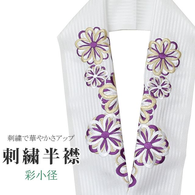 商品情報 ★説明 白地にとても華やかで繊細な刺繍が晴れの装いを一層豪華に彩ってくれます。 正絹の布のようにしなやかな手触りの一品。 顔に近い衿部分に刺繍半衿をつけることによって全体的に更に明るくなり艶やかに纏うことができます。 ★納期 こちらの商品はお取り寄せ約1週間かかる商品となっております。予めご了承くださいませ。 ○ランクについてはこちらを参照ください★状態 日本製 ★素材 生地：ポリエステル100% 刺繍糸：レーヨン100% ★サイズ 長さ：約114cm 幅：16cm ★担当 検品：高橋　入力：川口 ※モニターの違いにより実際の色目と異なる場合がございます 宅配便発送の方 ゆうパケット発送の方 メール便発送の方