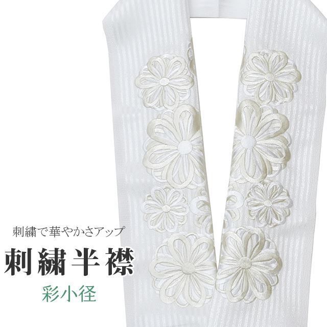 商品情報 ★説明 白地にとても華やかで繊細な刺繍が晴れの装いを一層豪華に彩ってくれます。 正絹の布のようにしなやかな手触りの一品。 顔に近い衿部分に刺繍半衿をつけることによって全体的に更に明るくなり艶やかに纏うことができます。 ★納期 こちらの商品はお取り寄せ約1週間かかる商品となっております。予めご了承くださいませ。 ○ランクについてはこちらを参照ください★状態 日本製 ★素材 生地：ポリエステル100% 刺繍糸：レーヨン100% ★サイズ 長さ：約114cm 幅：16cm ★担当 検品：高橋　入力：川口 ※モニターの違いにより実際の色目と異なる場合がございます 宅配便発送の方 ゆうパケット発送の方 メール便発送の方