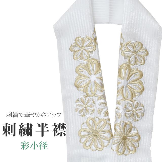 商品情報 ★説明 白地にとても華やかで繊細な刺繍が晴れの装いを一層豪華に彩ってくれます。 正絹の布のようにしなやかな手触りの一品。 顔に近い衿部分に刺繍半衿をつけることによって全体的に更に明るくなり艶やかに纏うことができます。 ★納期 こちらの商品はお取り寄せ約1週間かかる商品となっております。予めご了承くださいませ。 ○ランクについてはこちらを参照ください★状態 日本製 ★素材 生地：ポリエステル100% 刺繍糸：レーヨン100% ★サイズ 長さ：約114cm 幅：16cm ★担当 検品：高橋　入力：川口 ※モニターの違いにより実際の色目と異なる場合がございます 宅配便発送の方 ゆうパケット発送の方 メール便発送の方