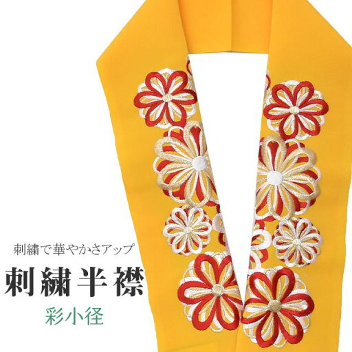 半衿 刺繍半衿 彩小径 シルエーヌ 日本製 刺繍 半襟 はんえり 黄 白 金 赤 振袖 成人式 結婚式 卒業式 入学式 ske0465-bob13 半衿 刺繍半衿 彩小径 シルエーヌ 日本製 刺繍 半襟 はんえり 黄 白 金 赤 振袖 成人式 結婚式 卒業式 入学式 ske0465-bob13