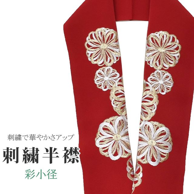 ＼10％OFFクーポン&全品ポイント10倍／ 半衿 刺繍半衿 彩小径 シルエーヌ 日本製 刺繍 半襟 はんえり ..