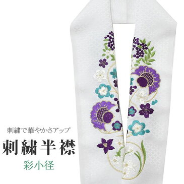 半衿 刺繍半衿 彩小径 シルエーヌ 日本製 刺繍 半襟 はんえり 白 金 紫 青 振袖 成人式 結婚式 卒業式 入学式 ske0474-bob13 【新品】【KIMONO梅千代】