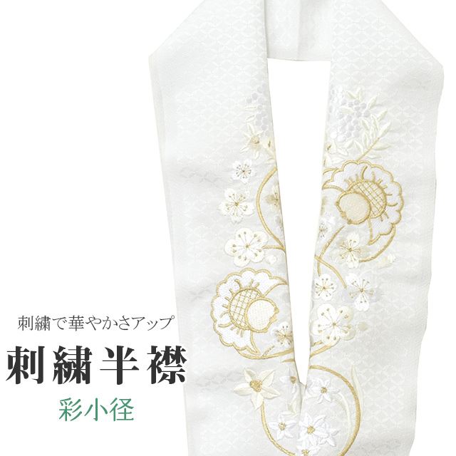 商品情報 ★説明 白地にとても華やかで繊細な刺繍が晴れの装いを一層豪華に彩ってくれます。 正絹の布のようにしなやかな手触りの一品。 顔に近い衿部分に刺繍半衿をつけることによって全体的に更に明るくなり艶やかに纏うことができます。 ★納期 こちらの商品はお取り寄せ約1週間かかる商品となっております。予めご了承くださいませ。 ○ランクについてはこちらを参照ください★状態 日本製 ★素材 生地：ポリエステル100% 刺繍糸：レーヨン100% ★サイズ 長さ：約114cm 幅：16cm ★担当 検品：高橋　入力：川口 ※モニターの違いにより実際の色目と異なる場合がございます 宅配便発送の方 ゆうパケット発送の方 メール便発送の方