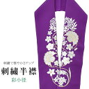 商品情報 ★説明 紫地にとても華やかで繊細な刺繍が晴れの装いを一層豪華に彩ってくれます。 正絹の布のようにしなやかな手触りの一品。 顔に近い衿部分に刺繍半衿をつけることによって全体的に更に明るくなり艶やかに纏うことができます。 ★納期 こちらの商品はお取り寄せ約1週間かかる商品となっております。予めご了承くださいませ。 ○ランクについてはこちらを参照ください★状態 日本製 ★素材 生地：ポリエステル100% 刺繍糸：レーヨン100% ★サイズ 長さ：約114cm 幅：16cm ★担当 検品：高橋　入力：川口 ※モニターの違いにより実際の色目と異なる場合がございます 宅配便発送の方 ゆうパケット発送の方 メール便発送の方